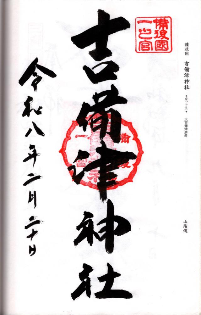 吉備津神社の御朱印6