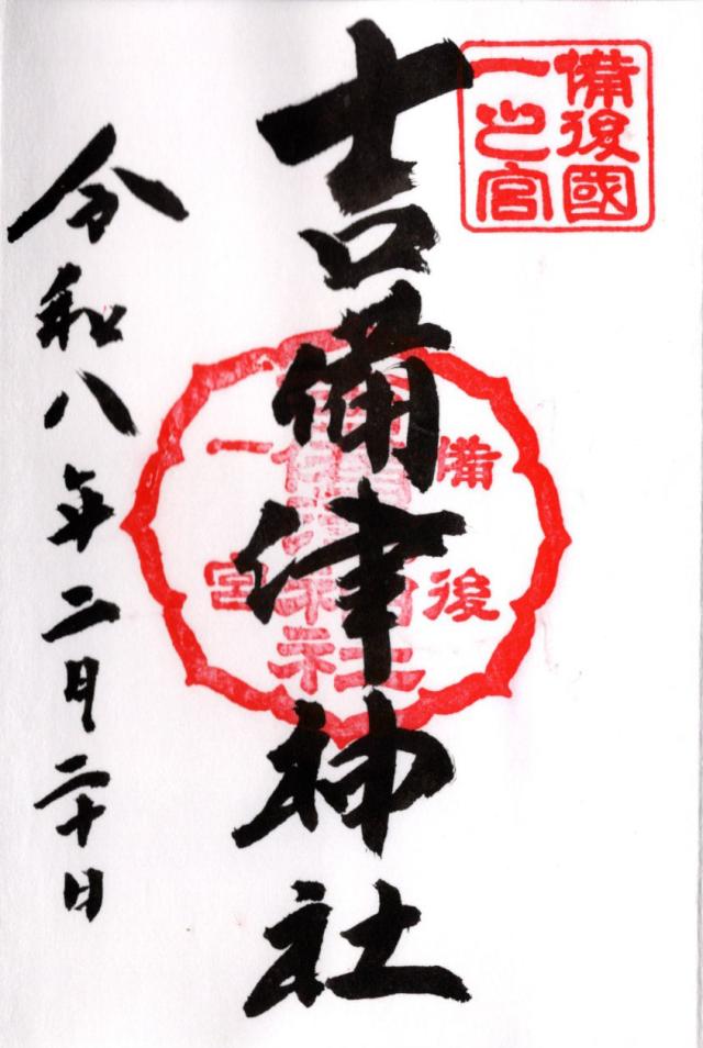 吉備津神社の御朱印5