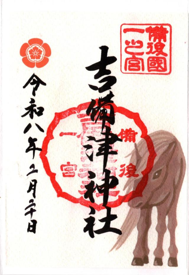吉備津神社の御朱印3