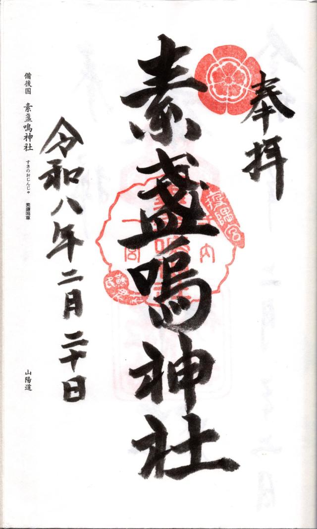 素盞嗚神社の御朱印4