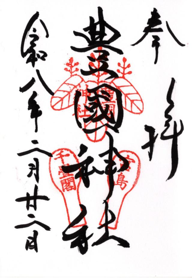 豊国神社（嚴島神社末社）の御朱印1