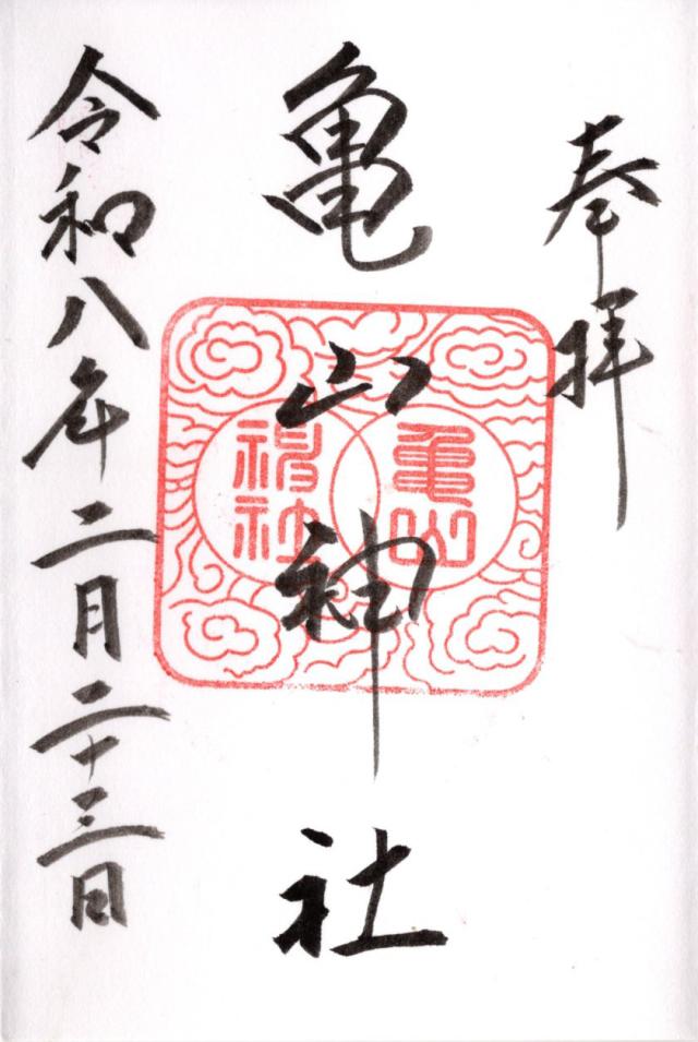 亀山神社の御朱印2