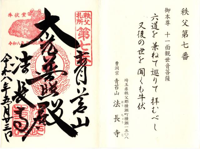 青苔山 法長寺の御朱印4