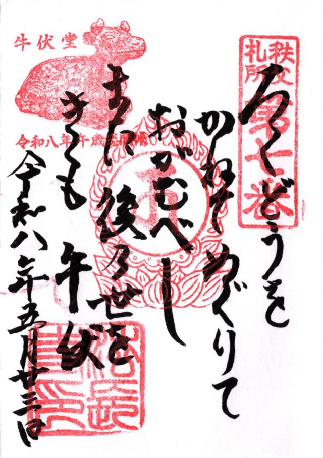 青苔山 法長寺の御朱印3