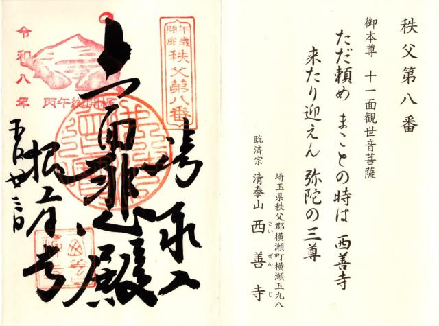 清泰山 西善寺の御朱印4