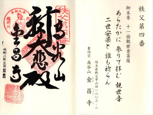 高谷山 金昌寺の御朱印2