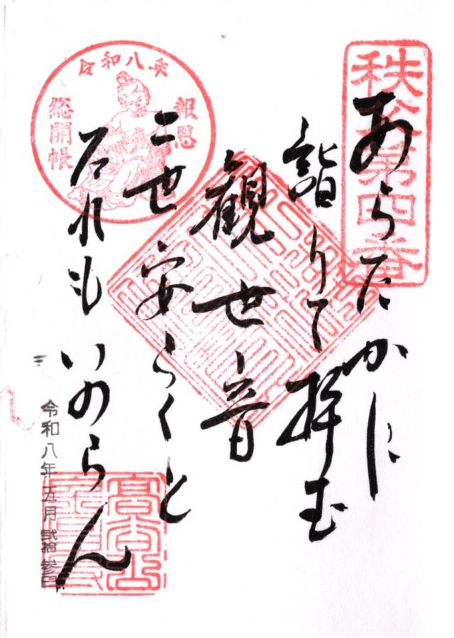 高谷山 金昌寺の御朱印1