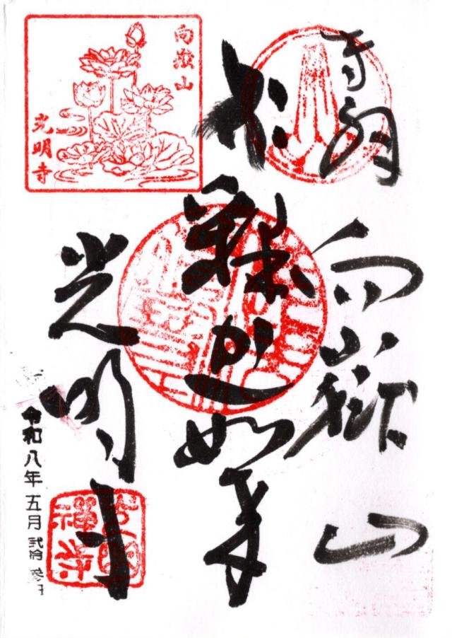 向嶽山 光明寺の御朱印1