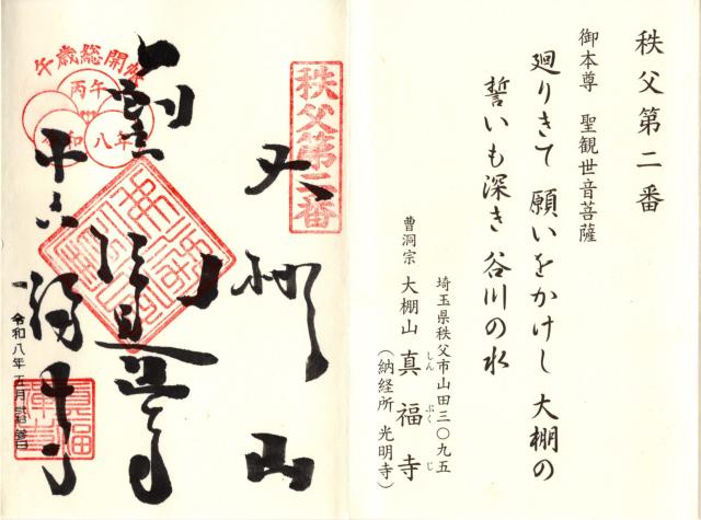 大棚山 真福寺の御朱印4