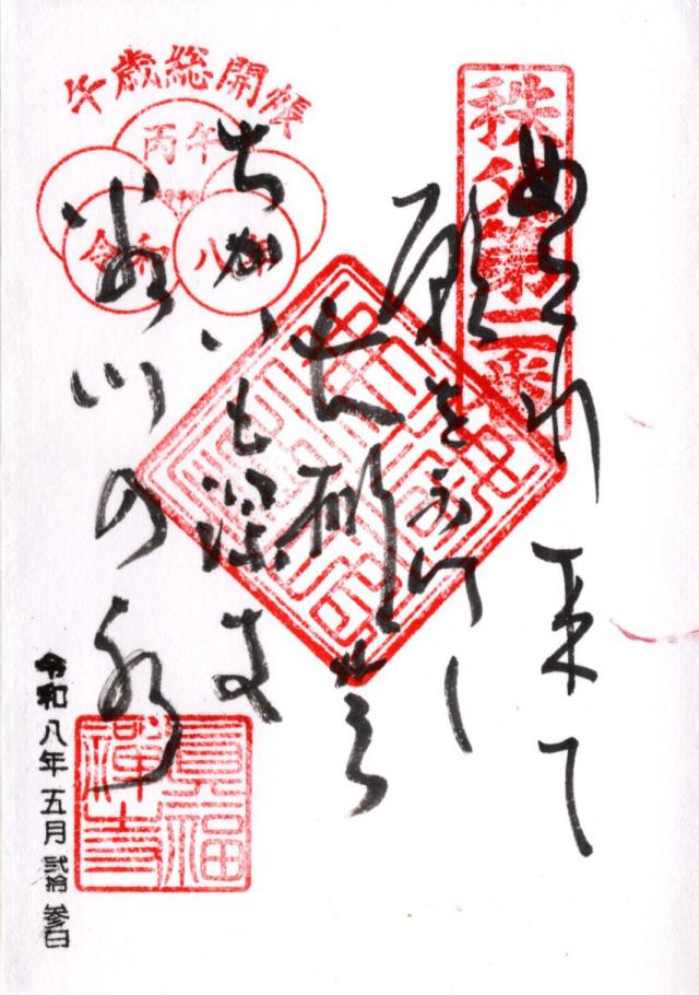 大棚山 真福寺の御朱印3