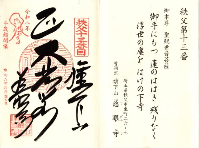 旗下山 慈眼寺の御朱印10