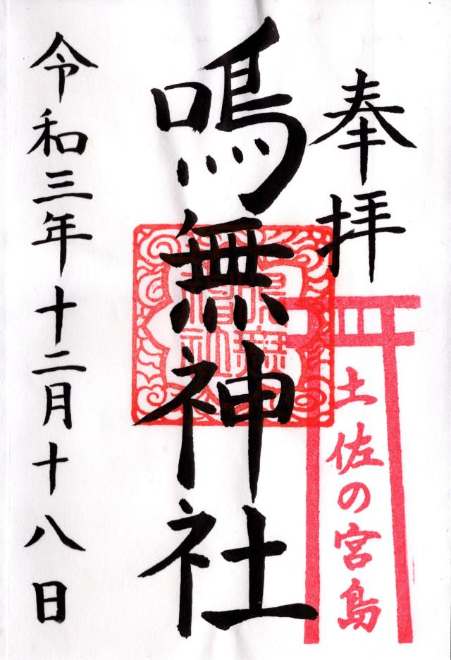 鳴無神社の御朱印4