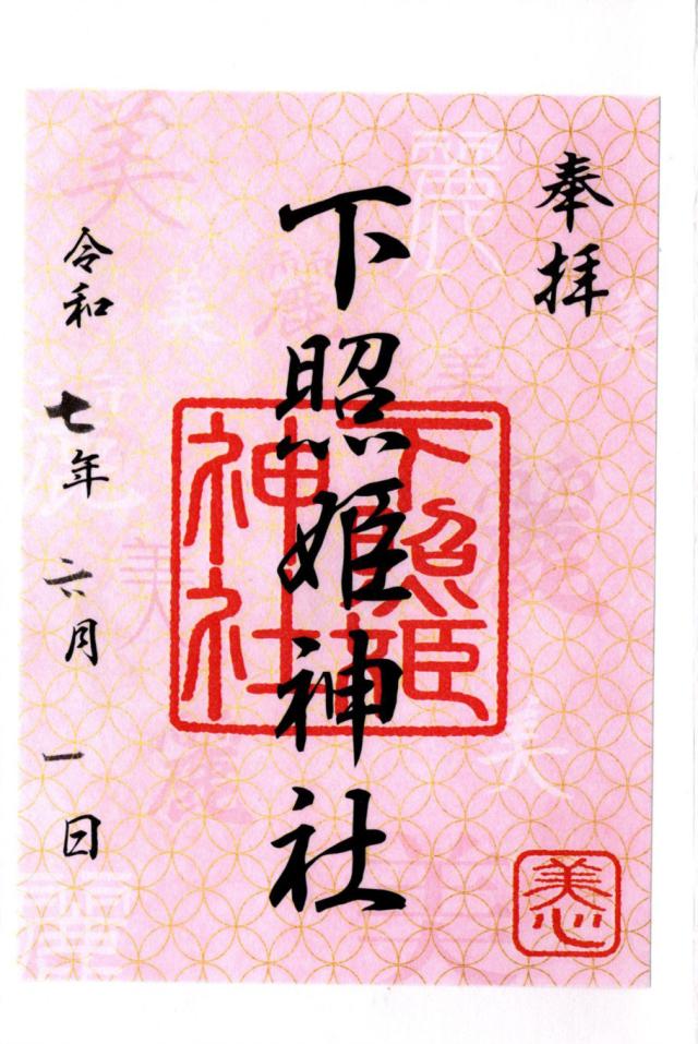 下照姫神社の御朱印4