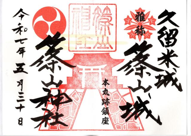 篠山神社の御朱印10