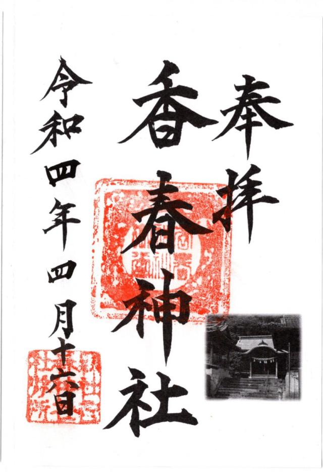 香春神社の御朱印6
