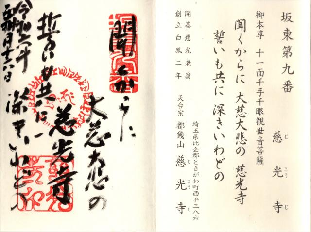都幾山 慈光寺の御朱印5