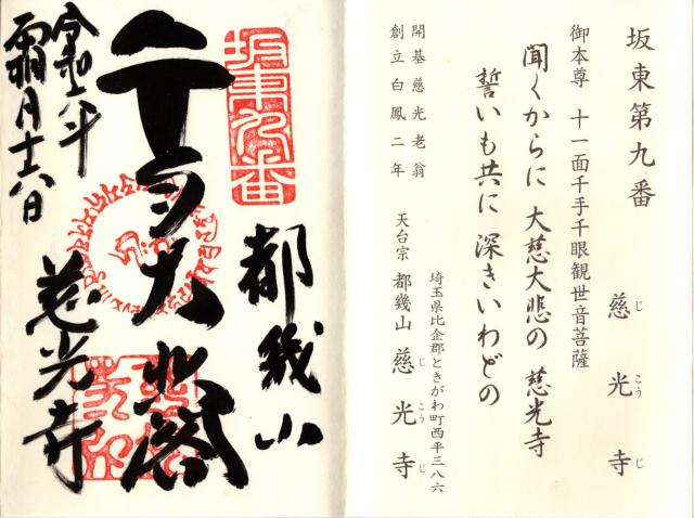 都幾山 慈光寺の御朱印4