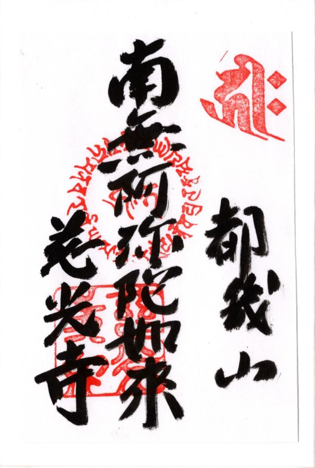 都幾山 慈光寺の御朱印3
