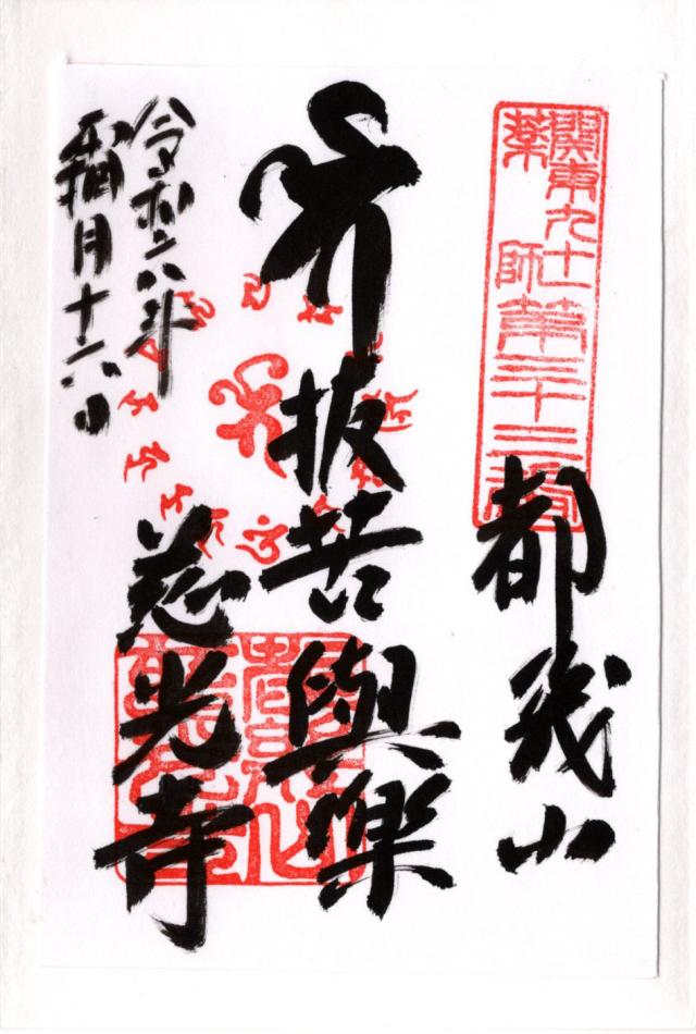 都幾山 慈光寺の御朱印2