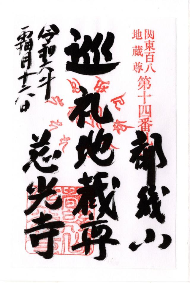 都幾山 慈光寺の御朱印1