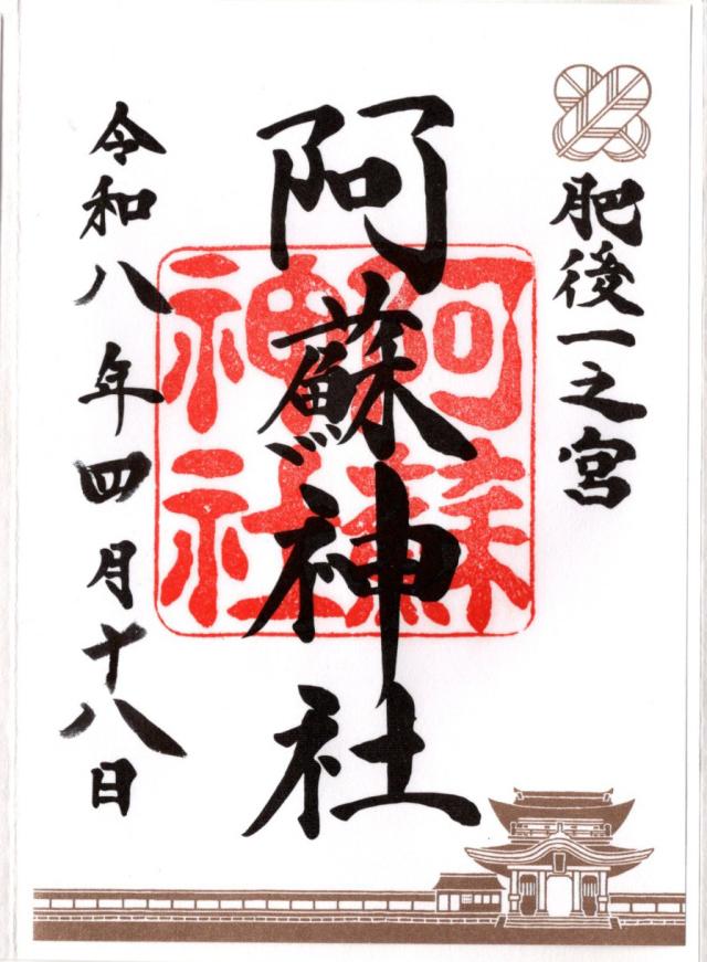 阿蘇神社の御朱印5
