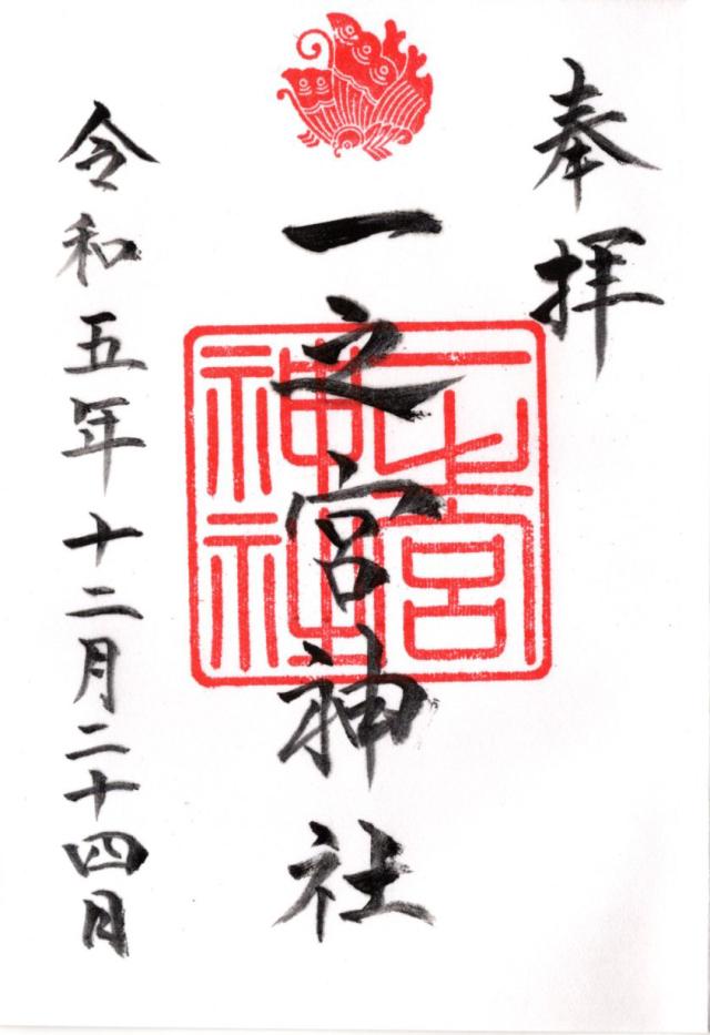 一之宮神社の御朱印2