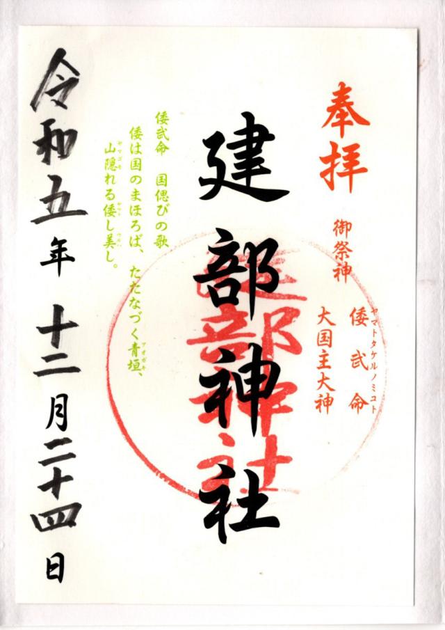 建部神社の御朱印5