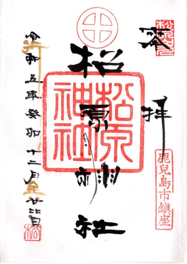 松原神社の御朱印5