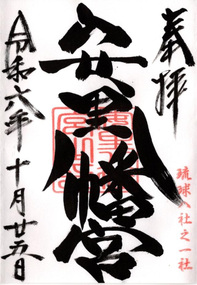 安里八幡宮の御朱印4