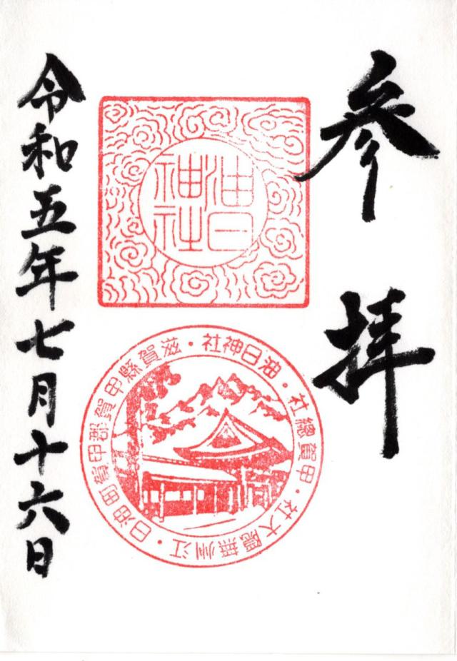 油日神社の御朱印5