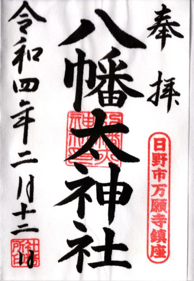 八幡大神社の御朱印9
