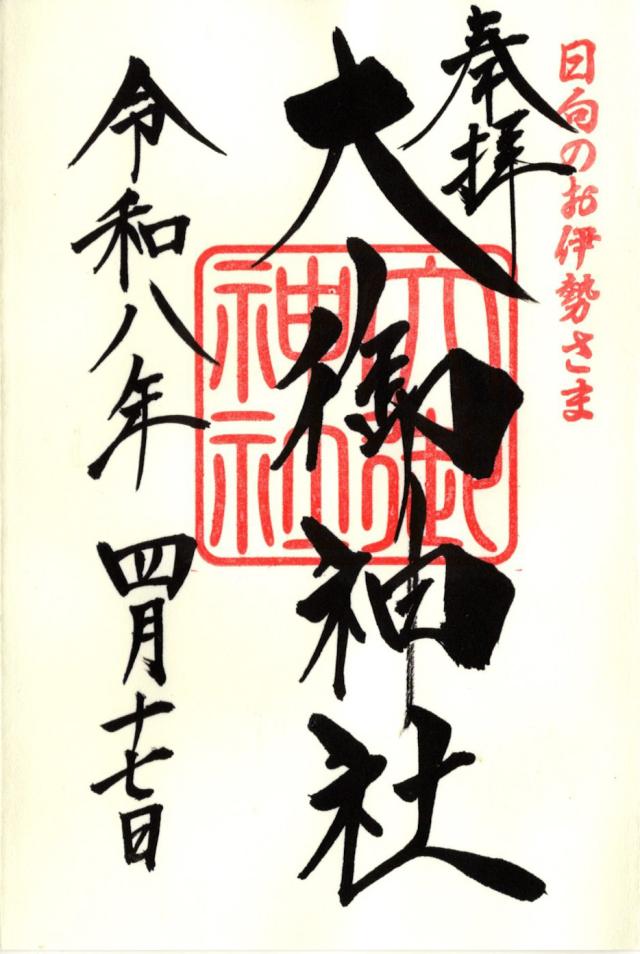 大御神社の御朱印4