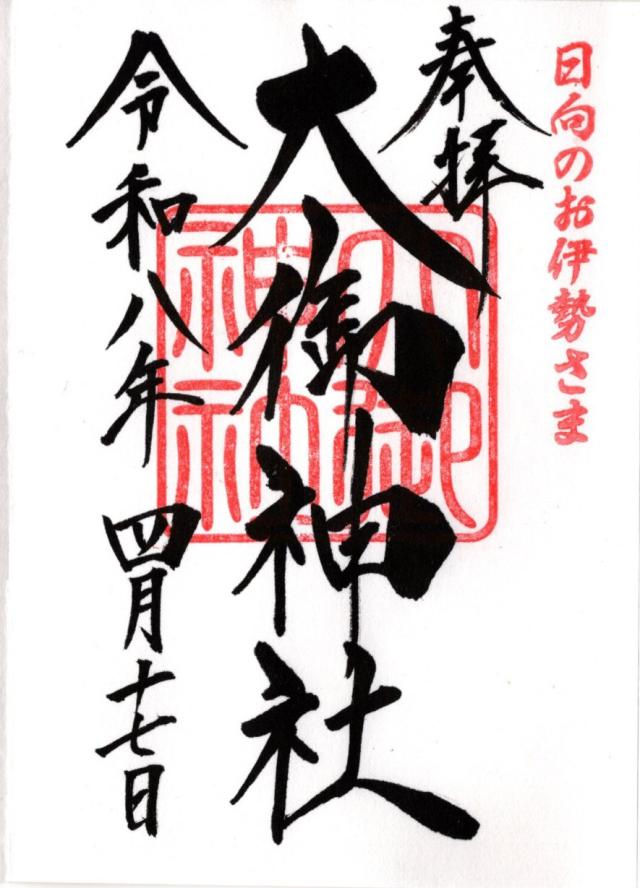 大御神社の御朱印3