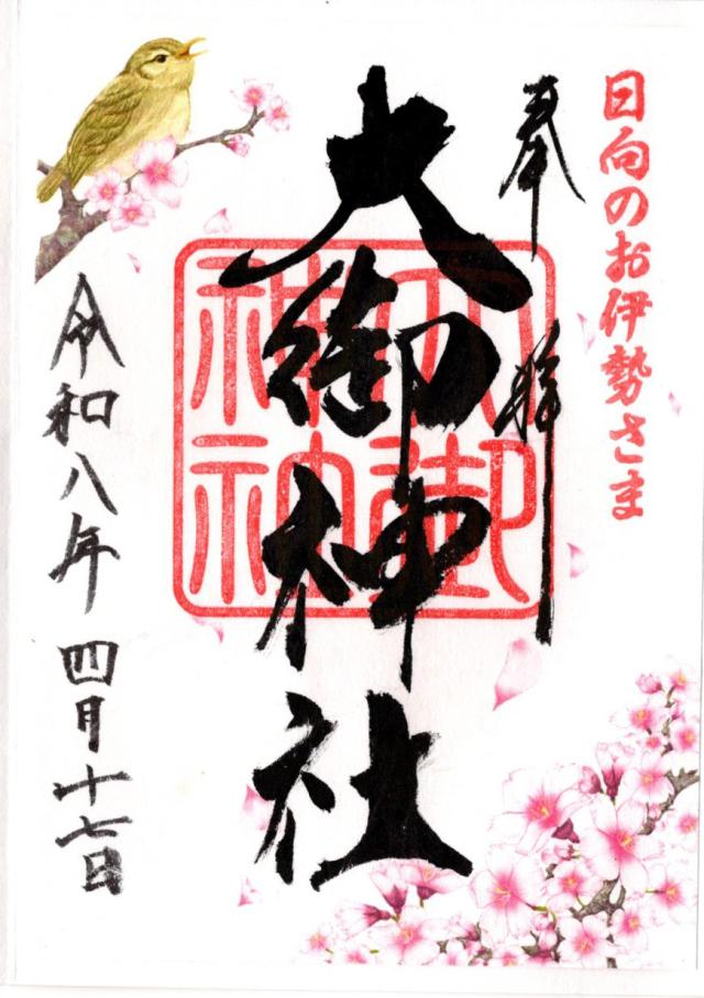 大御神社の御朱印2
