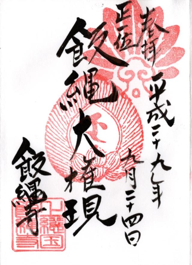 明王山　無道院　飯縄寺の御朱印5