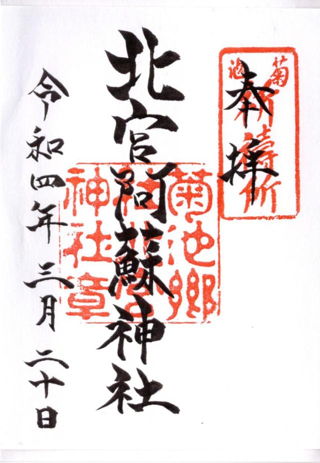 北宮阿蘇神社の御朱印9