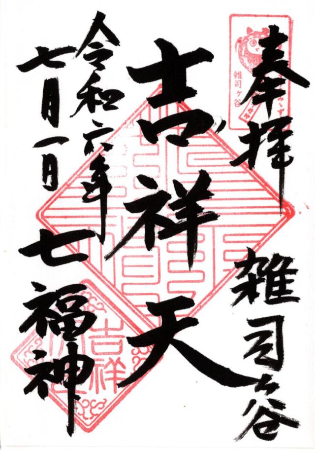雑司ヶ谷鬼子母神堂の御朱印9