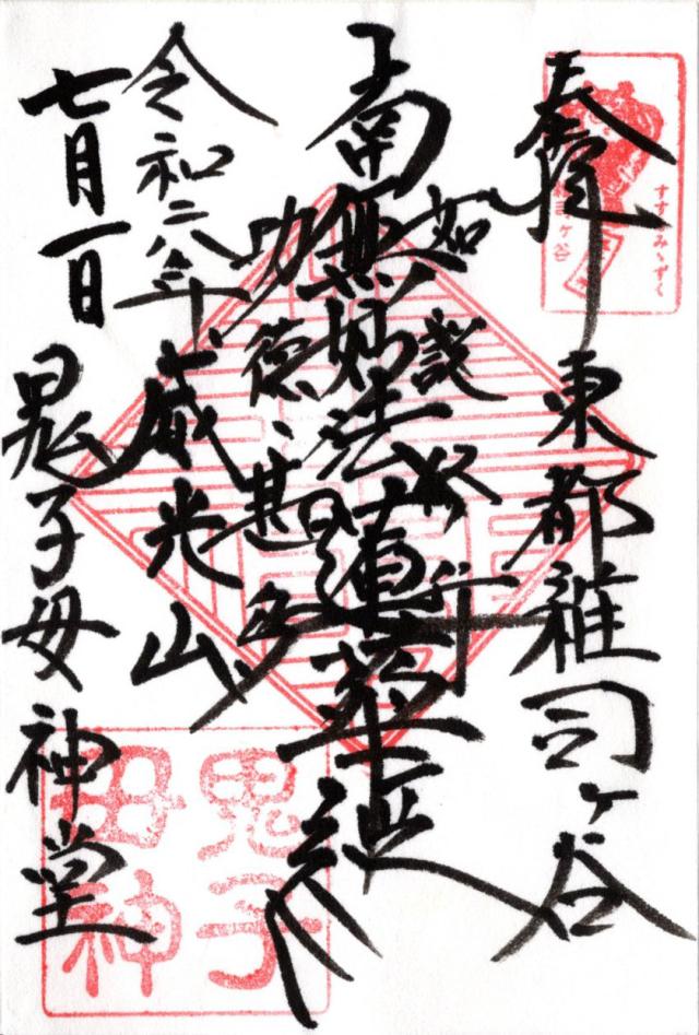 雑司ヶ谷鬼子母神堂の御朱印8