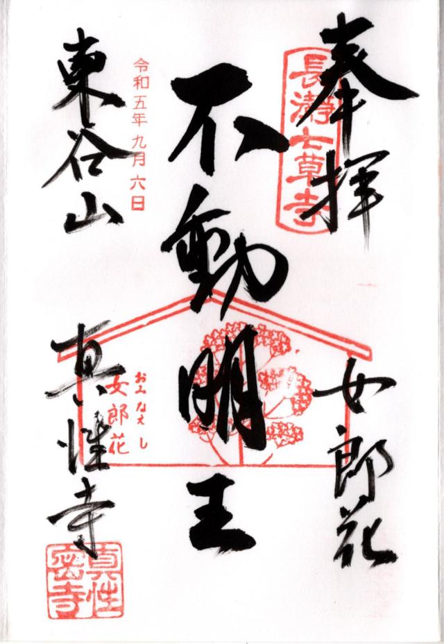 東谷山 真性寺の御朱印2