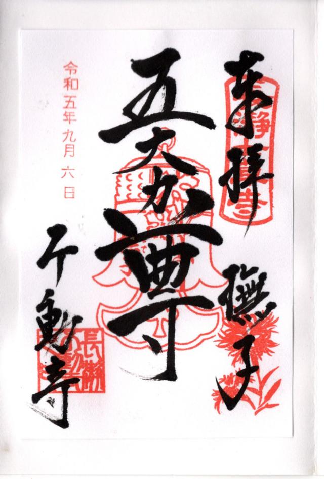 長瀞山 五大院 不動寺の御朱印6