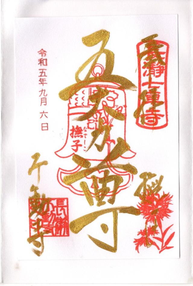 長瀞山 五大院 不動寺の御朱印5