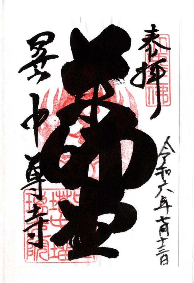 中尊寺 薬師堂の御朱印5