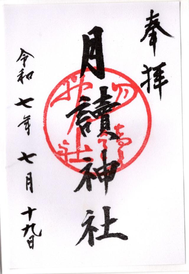 月読神社の御朱印9