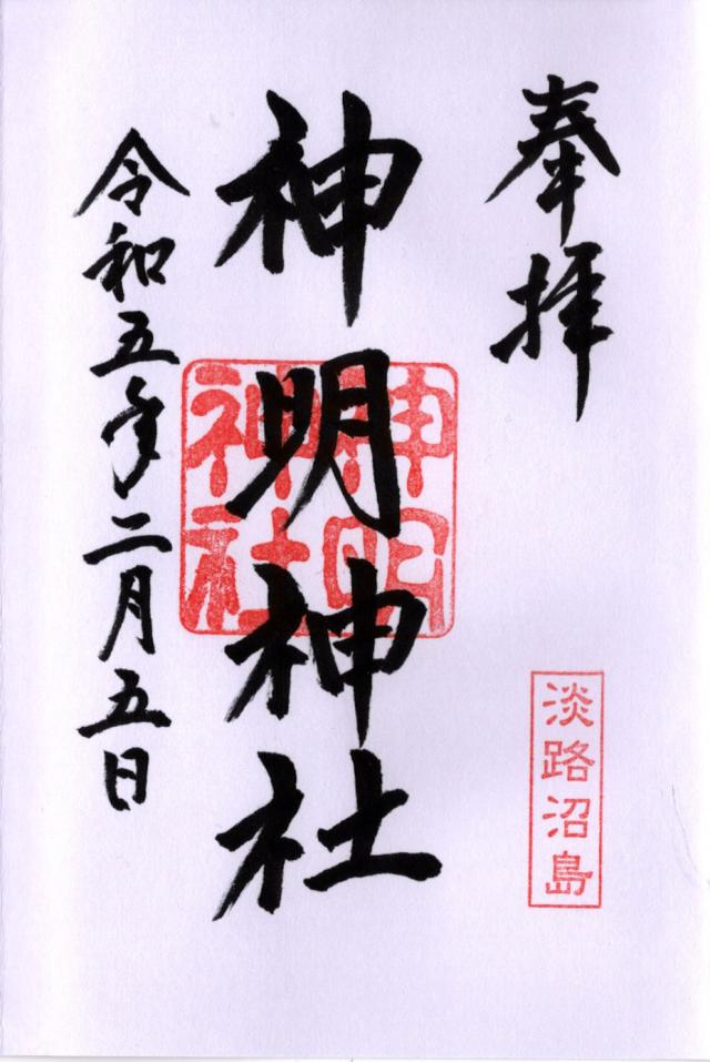 神明神社の御朱印3