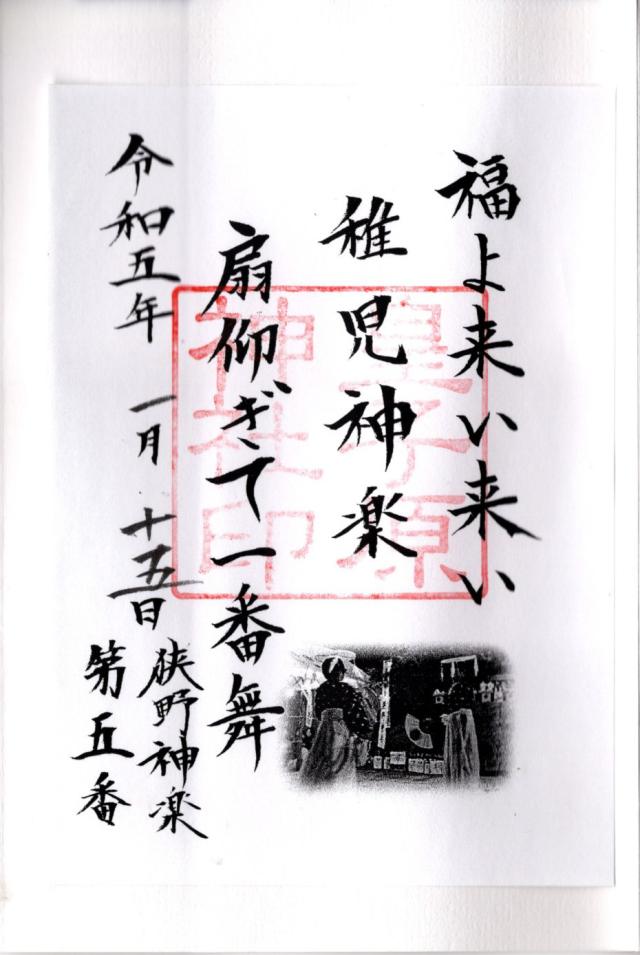 皇子原神社の御朱印6