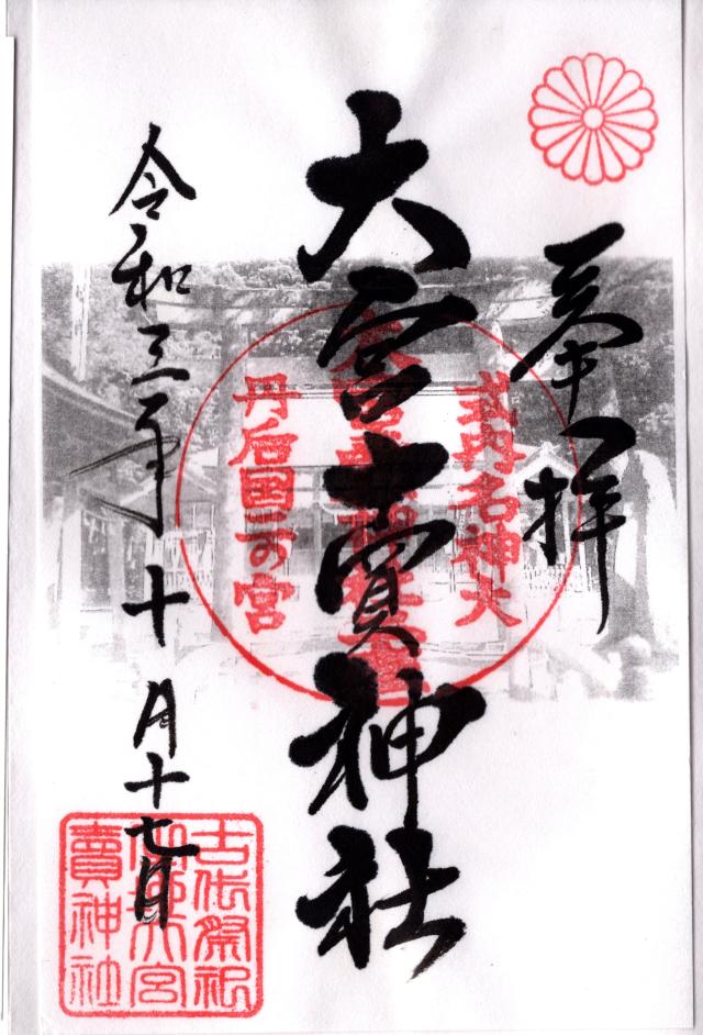 大宮売神社の御朱印5