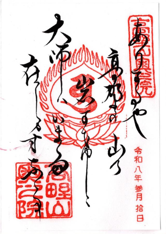 高野山 金剛峯寺 奥之院の御朱印6