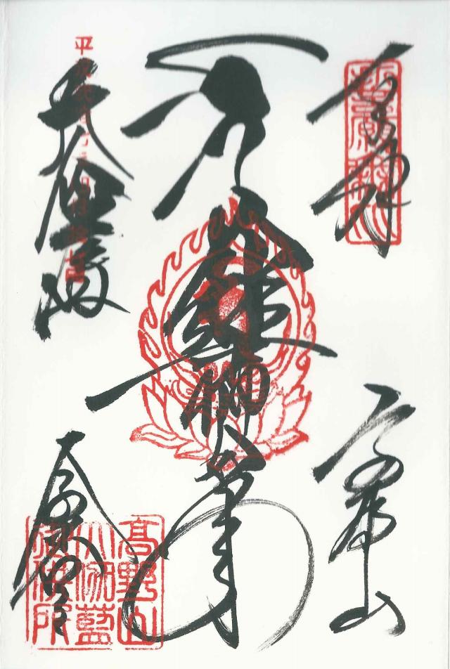 和歌山県伊都郡高野町高野山壇上伽藍 高野山壇上伽藍の御朱印