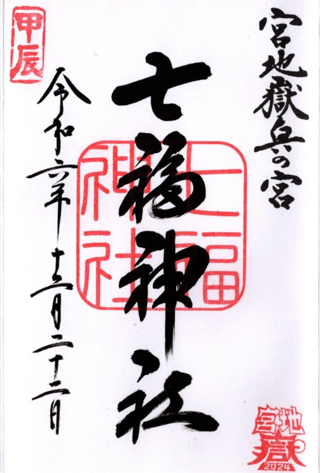 七福神社（宮地嶽神社・奥の宮）の御朱印6