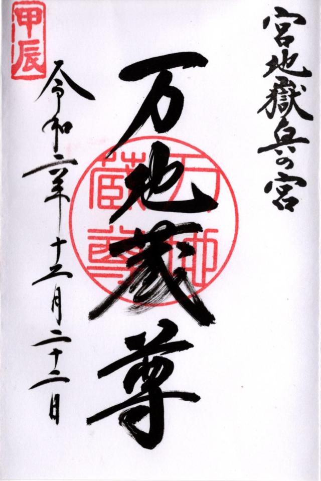 万地蔵尊（宮地嶽神社・奥の宮）の御朱印6